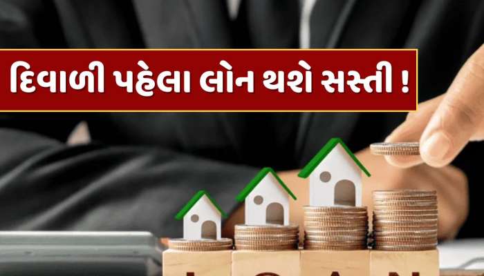 થઈ જાઓ તૈયાર ! દિવાળી પહેલા હોમ, કાર અને પર્સનલ લોન થશે સસ્તી, RBI આપી શકે છે મોટી ભેટ
