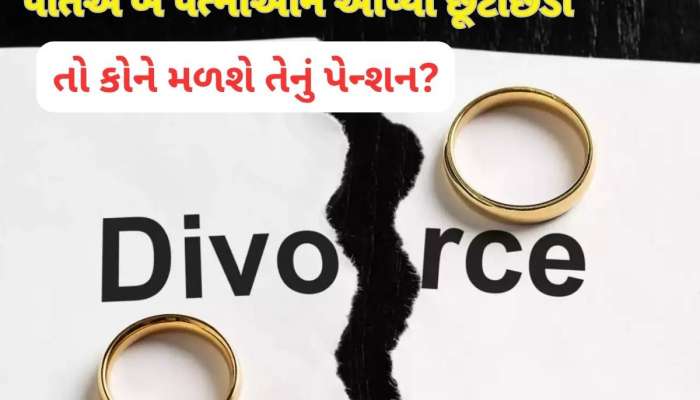 કોઈ પુરૂષ બે વખત લગ્ન કરે અને બંને વખત છૂટાછેડા લે તો કઈ પત્નીને મળશે તેનું પેન્શન?