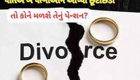 કોઈ પુરૂષ બે વખત લગ્ન કરે અને બંને વખત છૂટાછેડા લે તો કઈ પત્નીને મળશે તેનું પેન્શન?