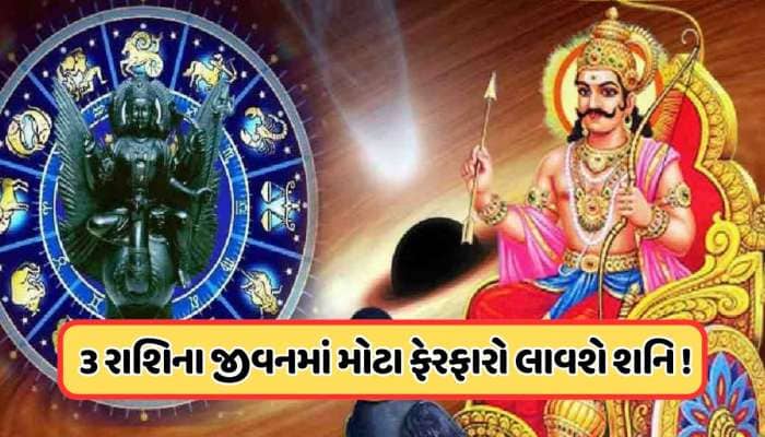 138 દિવસ બાદ દિવ્ય ગતિમાં ફેરવાશે શનિદેવ, આ 3 રાશિને રાજા બનાવી દેશે કર્મના દેવતા !