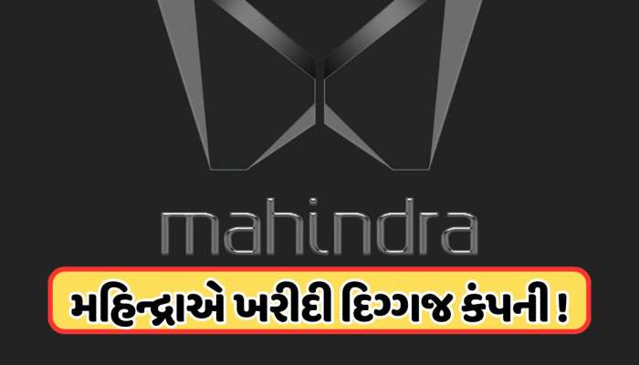 મહિન્દ્રાએ ખરીદી વધુ એક દિગ્ગજ કંપની, 58.96 ટકા ઇક્વિટી હિસ્સાની કરી ખરીદી