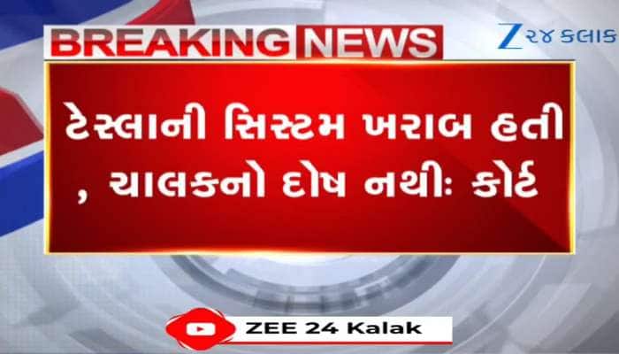VIDEO: અમેરિકાની કોર્ટે ટેસ્લાની દલીલ ફગાવી! જુઓ ટેસ્લાને કેટલા કરોડનો દંડ ફટકાર્યો