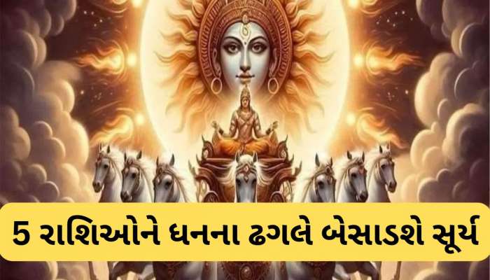 Surya Gochar 2025: ધનવર્ષા માટે તૈયાર રહે આ 5 રાશિઓ, 17 ઓગસ્ટના સૂર્ય ગોચરથી ભાગ્ય પલટી મારશે