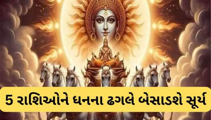 ધનવર્ષા માટે તૈયાર રહે આ 5 રાશિઓ, 17 ઓગસ્ટના સૂર્ય ગોચરથી પલટી મારશે ભાગ્ય