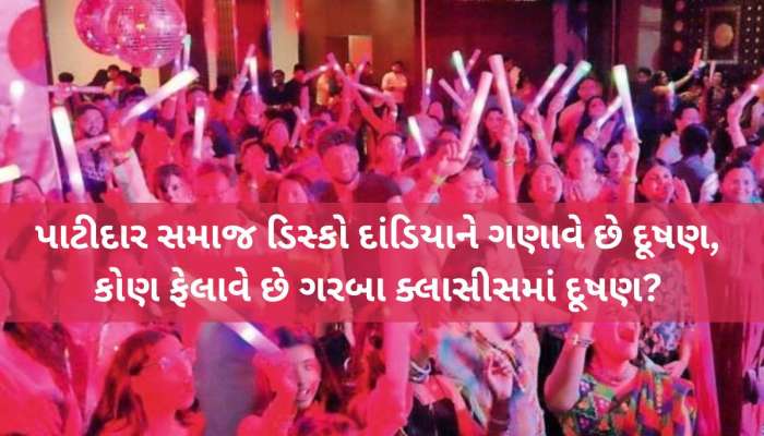 નવરાત્રિમાં ડિસ્કો દાંડિયા સામે પાટીદારો મેદાને! જાણો સમાજની બહેન-દીકરીઓને શું કરાઈ ખાસ અપીલ?