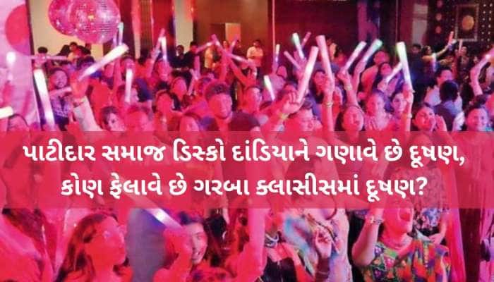 નવરાત્રિમાં ડિસ્કો દાંડિયા સામે પાટીદારો મેદાને! જાણો બહેન-દીકરીઓને શુ કરાઈ ખાસ અપીલ