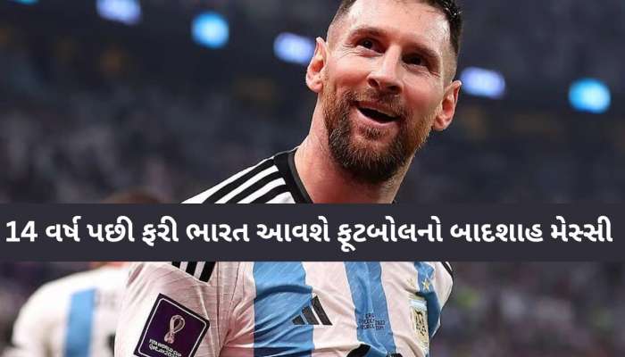 14 વર્ષ પછી અમદાવાદ આવશે ફૂટબોલનો બાદશાહ મેસ્સી, વાનખેડેમાં ક્રિકેટરો સાથે રમશે મેચ, જાણો સંભવિત કાર્યક્રમ
