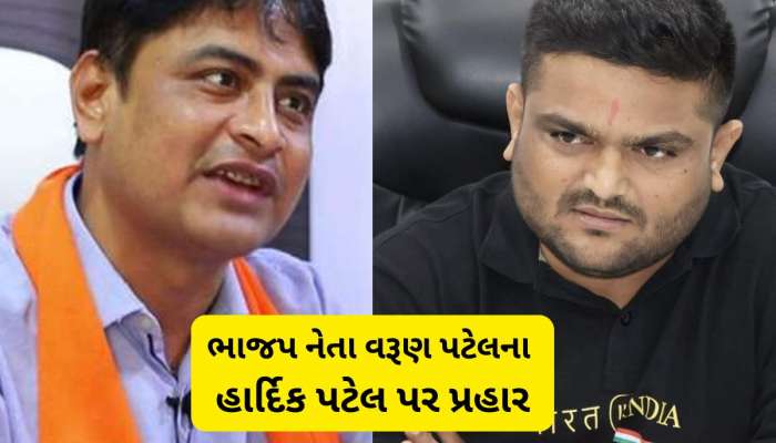 વિરમગામની પ્રજા આ નકામા છોકરાને માફ નહિ કરે, આતો મલાઈ મળવામાં ડખા થયા ને બકરું ભરાયું! હાર્દિક પટેલ પર વરુણ પટેલ બગડ્યા