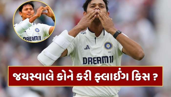 IND vs ENG : 'લવ અફેર્સ ચાલુ છે...' યશસ્વી જયસ્વાલે કોને કરી ફ્લાઈંગ કિસ ? આ દિગ્ગજે ખોલ્યું રહસ્ય 