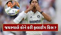 IND vs ENG : 'લવ અફેર્સ ચાલુ છે...' યશસ્વી જયસ્વાલે કોને કરી ફ્લાઈંગ કિસ ? 