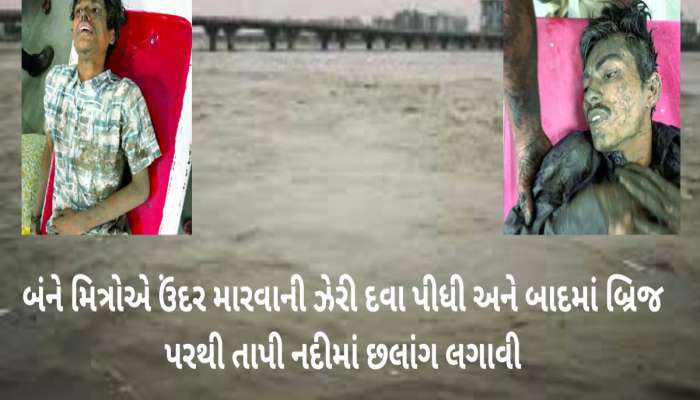 ફ્રેન્ડશિપ ડેના એક દિવસ પહેલા બે જીગરજાન મિત્રોનો આપઘાતનો પ્રયાસ, તાપીમાં કૂદ્યા તો કીચડમાં ફસાયા 