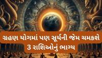  મહાભંયકર ગ્રહણ યોગથી પણ આ 3 રાશિઓને થશે લાભ, સૂર્ય-કેતુ આપશે રાજા જેવો વૈભવ