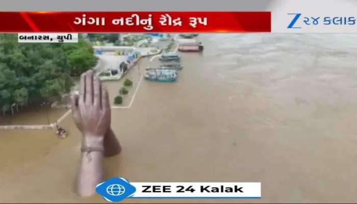 VIDEO: ગંગા નદીનું રૌદ્ર સ્વરુપ! વારાણસીના નીચાણવાળા વિસ્તારમાં ફેલાયો પૂરનો ભય...