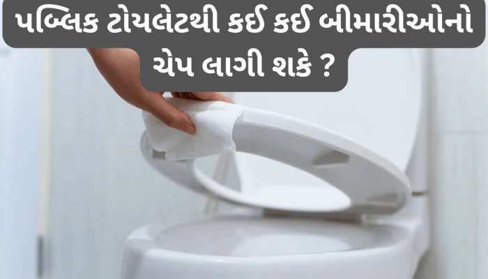 Public Toilet: પબ્લિક ટોયલેટ યુઝ કરતી વખતે આ વાતોનું ધ્યાન રાખવું, નહીં તો યુઝ કર્યા પછી ચેપ લાગશે તે નક્કી