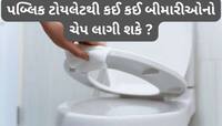 પબ્લિક ટોયલેટ યુઝ કરતી વખતે આ વાતોનું ધ્યાન રાખવું, નહીં તો યુઝ કર્યા પછી ચેપ લાગશે 