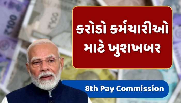 8th Pay Commission : કરોડો કર્મચારીઓ માટે ખુશખબર, ક્યારે લાગુ થશે 8મું પગાર પંચ ? સરકારે આપ્યો જવાબ