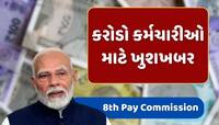  કરોડો કર્મચારીઓ માટે ખુશખબર, ક્યારે લાગુ થશે 8મું પગાર પંચ ? સરકારે આપ્યો જવાબ