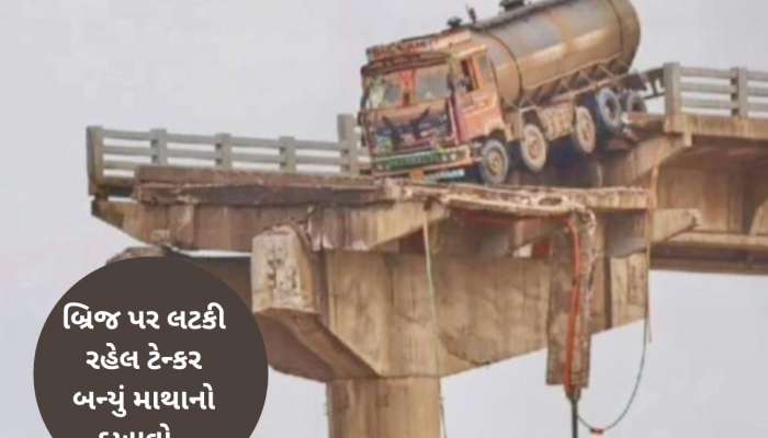 ગંભીરા બ્રિજ પર 25 દિવસથી લટકતું ટેન્કર બન્યું માથાનો દુખાવો, ઉતારવા આ ટેકનોલોજીની મદદ લેવાશે 