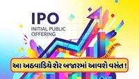 પૈસા તૈયાર રાખજો આ અઠવાડિયે ખુલી રહ્યા છે 10 કંપનીના IPO, જાણો પ્રાઈસ બેન્ડ 