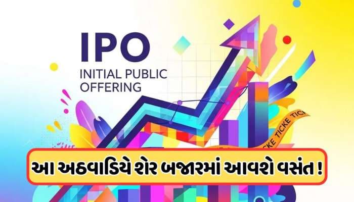 પૈસા તૈયાર રાખજો આ અઠવાડિયે ખુલી રહ્યા છે 10 કંપનીના IPO, જાણો પ્રાઈસ બેન્ડ 