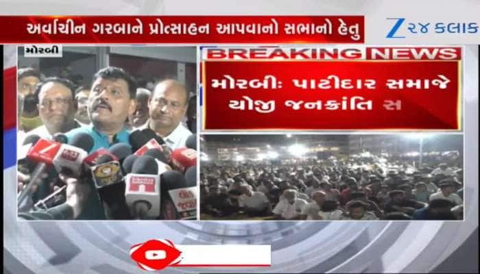 VIDEO:મોરબીમાં પાટીદાર સમાજે યોજી જનક્રાંતિ સભા! "સમાજની દીકરીઓ અને આબરુનો સવાલ છે" 