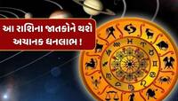 18 ઓગસ્ટથી આ રાશિના જાતકોને મોજે દરિયા ! બનશે ત્રિગ્રહી યોગ, થશે અચાનક ધનલાભ