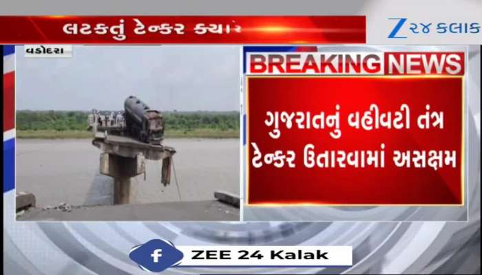 ગંભીરા બ્રિજ પર ટેન્કર અડીખમ! ગુજરાતની મશીનરી કામ ન આવી, હવે ક્યાં દેશની મદદ લેવાશે?