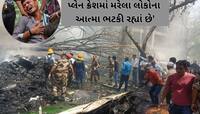 જો આવું ન કર્યુ તો અમદાવાદ પ્લેન ક્રેશના મૃતકોની આત્મા ભટકશે... એક શખ્સનો દાવો 
