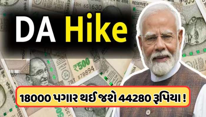 કેન્દ્રીય કર્મચારીઓ માટે સારા સમાચાર, આ દિવસે થઈ શકે છે DA વધારાની જાહેરાત, જાણો લેટેસ્ટ અપડેટ
