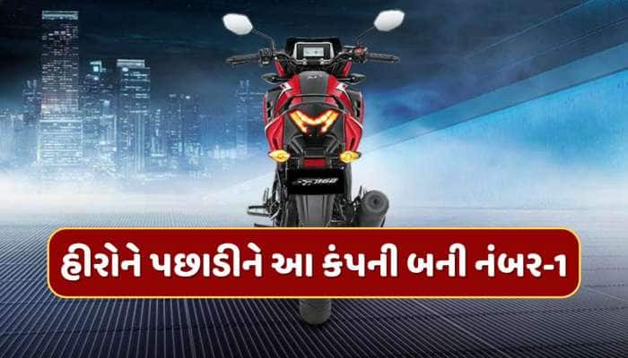 ગજબ ! હીરોને પછાડીને આ કંપની બની દેશની નંબર 1 ટુ-વ્હીલર કંપની