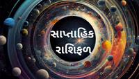 Saptahik Rashifal: આ સપ્તાહમાં મિથુન, કર્ક, મકર રાશિને ગ્રહો આપશે વિશેષ ફળ 