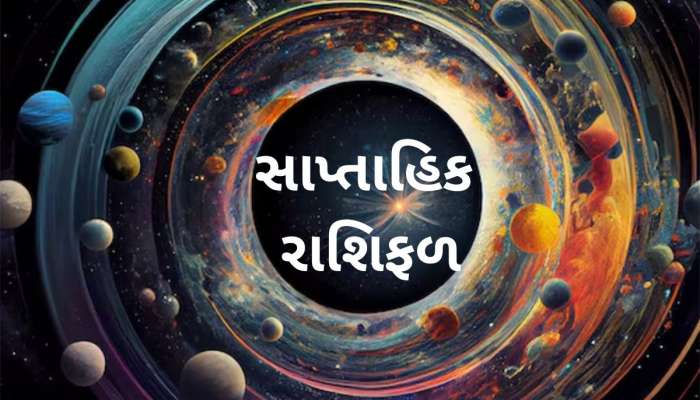 Saptahik Rashifal: આ સપ્તાહમાં મિથુન, કર્ક, મકર રાશિને ગ્રહો આપશે વિશેષ ફળ 