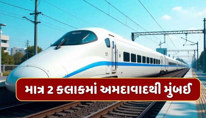 320ની સ્પીડ, 2 કલાકમાં અમદાવાદથી મુંબઈ...ક્યારે દોડશે ભારતની પહેલી બુલેટ ટ્રેન ? રેલ મંત્રીએ કર્યો ખુલાસો