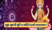 લક્ષ્મી નારાયણ રાજયોગ 4 રાશિના લોકોને બનાવશે મહાધનવાન, સુવિધાઓની નહીં રહે કોઈ કમી !