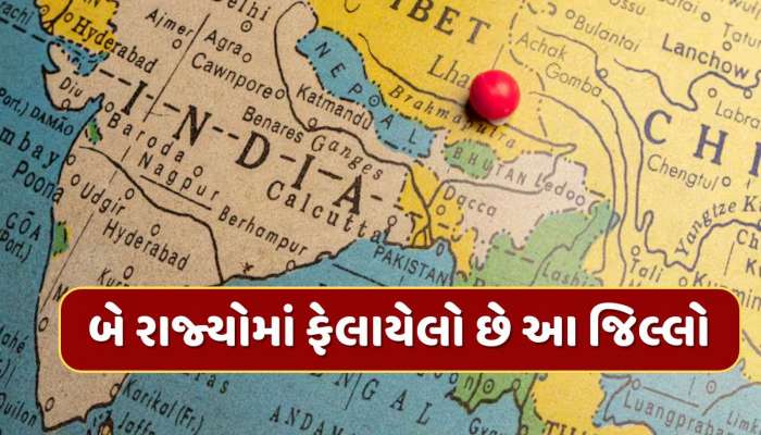ભારતનો એકમાત્ર જિલ્લો જે એક નહીં પણ બે રાજ્યોનો છે ભાગ...એક ક્લિકમાં જાણી લો નામ 