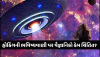 શું સાચી પડશે સ્ટીફન હોકિંગની એલિયન સાથે જોડાયેલી ભવિષ્યવાણી? વૈજ્ઞાનિકોએ આપી ચેતવણી