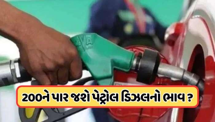 200ને પાર જશે પેટ્રોલ-ડીઝલના ભાવ ? રશિયન તેલ પરના અમેરિકાના હુમલાથી ભારતને 9.60 લાખ કરોડનો ફટકો પડશે!