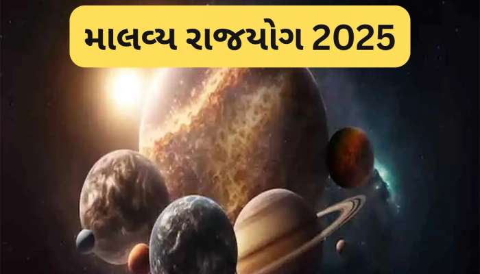 Malavya Yog 2025: 12 મહિના પછી શુક્ર બનાવશે માલવ્ય મહાપુરુષ રાજયોગ, 3 રાશિઓની કરિયરમાં થશે પ્રગતિ, અપાર ધનલાભના પણ યોગ