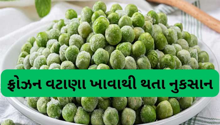 Frozen Matar: ફ્રોઝન વટાણા ખાવાથી પાચનથી લઈ શરીરને થઈ શકે છે આ 5 ગંભીર નુકસાન