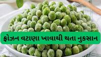 Frozen Matar: ફ્રોઝન વટાણા ખાવાથી પાચનથી લઈ શરીરને થઈ શકે છે આ 5 ગંભીર નુકસાન