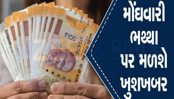 સરકારી કર્મચારીઓ માટે ખુશખબર..1 જુલાઈ 2025થી કેટલું વધશે મોંઘવારી ભથ્થું? થઈ ગયું નક્કી! ફટાફટ ચેક કરો