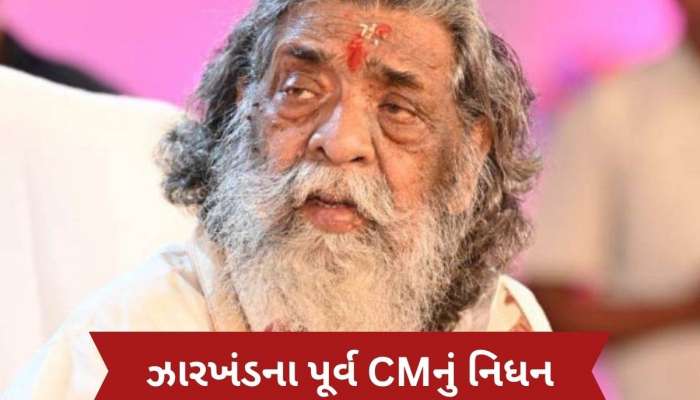 Shibu Soren Death News: ઝારખંડના પૂર્વ CM શિબુ સોરેનનું નિધન, 81 વર્ષની ઉંમરે લીધા અંતિમ શ્વાસ