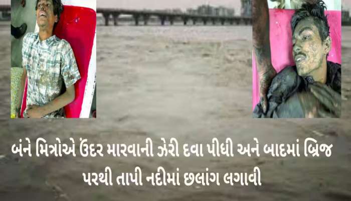 ફ્રેન્ડશીપ ડેએ મિત્રોની જોડી તૂટી, એકસાથે જીવન ટૂંકાવવા ગયા, એકનું મોત ને બીજો બચ્યો