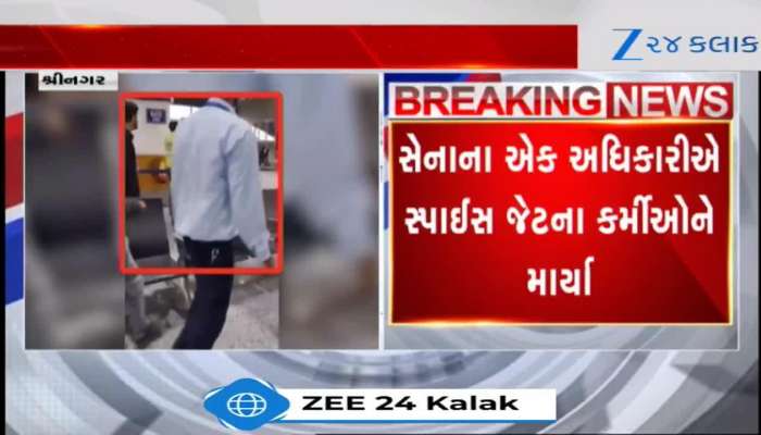 સેનાના ઉચ્ચ અધિકારીએ એરપોર્ટ પર જ સ્પાઈસજેટના 4 કર્મીઓને ધોઈ નાખ્યા, જુઓ Video 