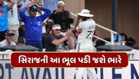 35મી ઓવરમાં સિરાજે કરેલી આ ભૂલ ભારતને પડી જશે ભારે...હાથમાં આવેલી મેચ સરકી જશે