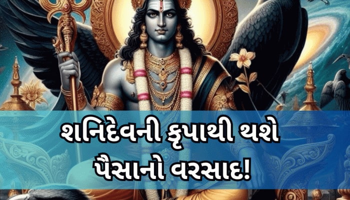 9855 દિવસ બાદ શનિની ચાલમાં મોટો ફેરફાર, 3 રાશિવાળાને કરાવશે છપ્પરફાડ ધનલાભ!
