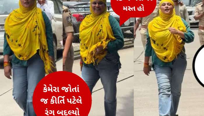 કીર્તિ પટેલે લાજ શરમ નેવે મૂકી! પોલીસ જાપ્તામાં હોવા છતાં કેમેરા સામે જોઈને બોલી, લઈ લે બરાબર મસ્ત હો...!