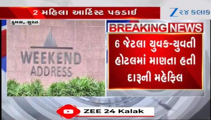સુરત: ડુમસ રોડની હોટલમાં 4 નબીરા 2 યુવતીઓ દારૂ પાર્ટી કરતા ઝડપાયા, Video 