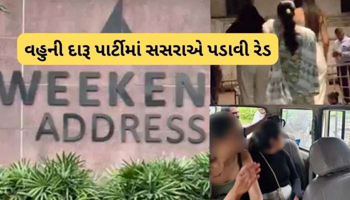  સાહેબ મારી પુત્રવધૂ દારૂ પાર્ટી કરી રહી છે, સસરાએ પોલીસને ફોન કર્યો, હોટલમાં દારૂની મહેફીલ માણતા 6 ઝડપાયા