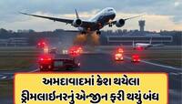 અમદાવાદની જેમ ફરી પાયલટનો Mayday કોલ, ટેકઓફના થોડી જ મિનિટમાં એન્જીન થયું ફેલ